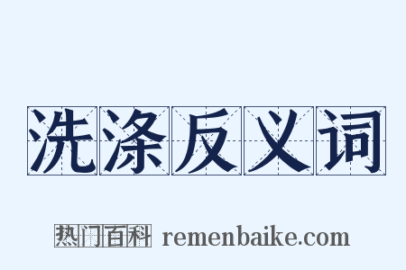 洗涤反义词是什么意思的图片